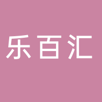成都保蓉乐百汇娱乐有限责任公司