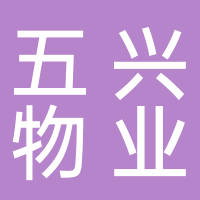 中电建五兴物业管理有限公司