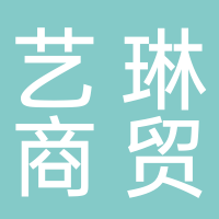成都艺琳商贸