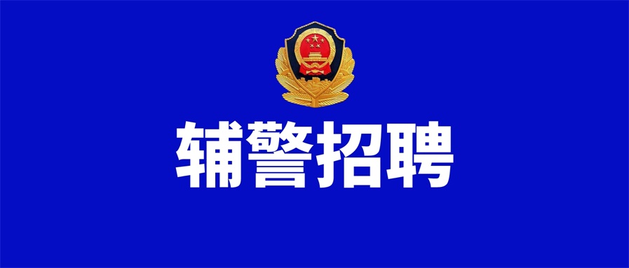 2023成都市公安交管局招聘176名交通